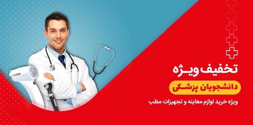 تخفیف ویژه دانشجویان پزشکی