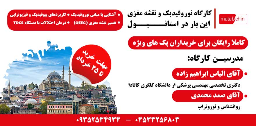 کارگاه نورو فیدبک