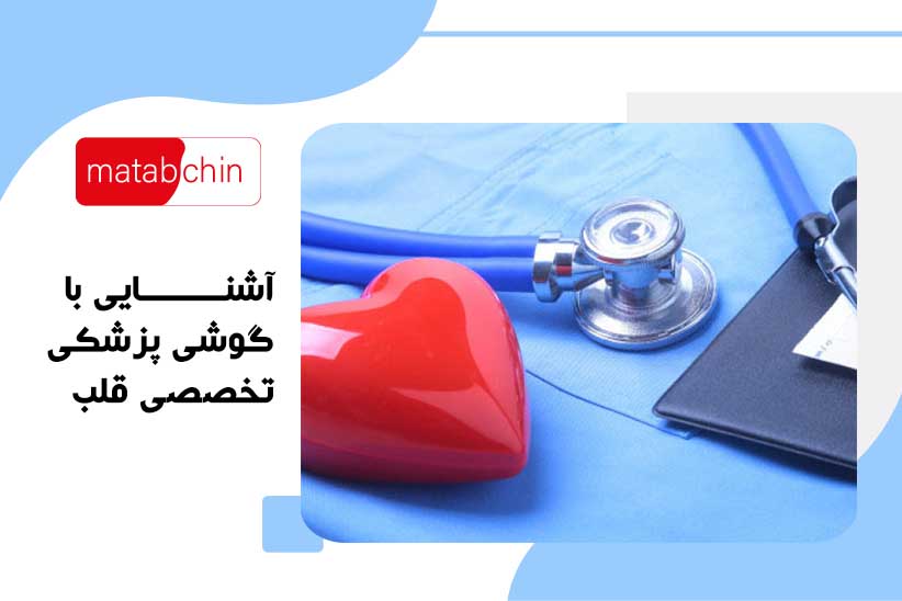 آشنایی با گوشی پزشکی تخصصی قلب
