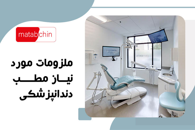 ملزومات مورد نیاز مطب دندانپزشکی