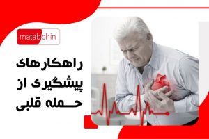 راهکارهای پیشگیری از حمله قلبی