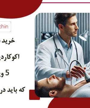 خرید دستگاه اکوکاردیوگرافی