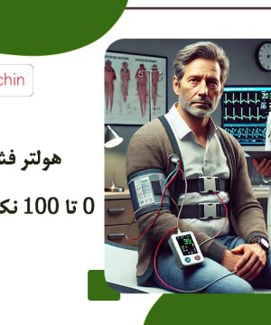 هولتر فشار خون: 0 تا 100 نکات مهم خرید