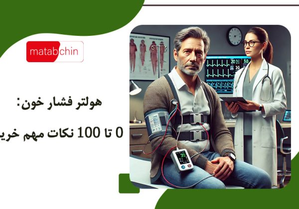 هولتر فشار خون: 0 تا 100 نکات مهم خرید