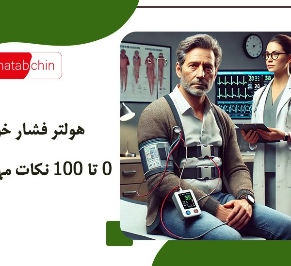 هولتر فشار خون: 0 تا 100 نکات مهم خرید