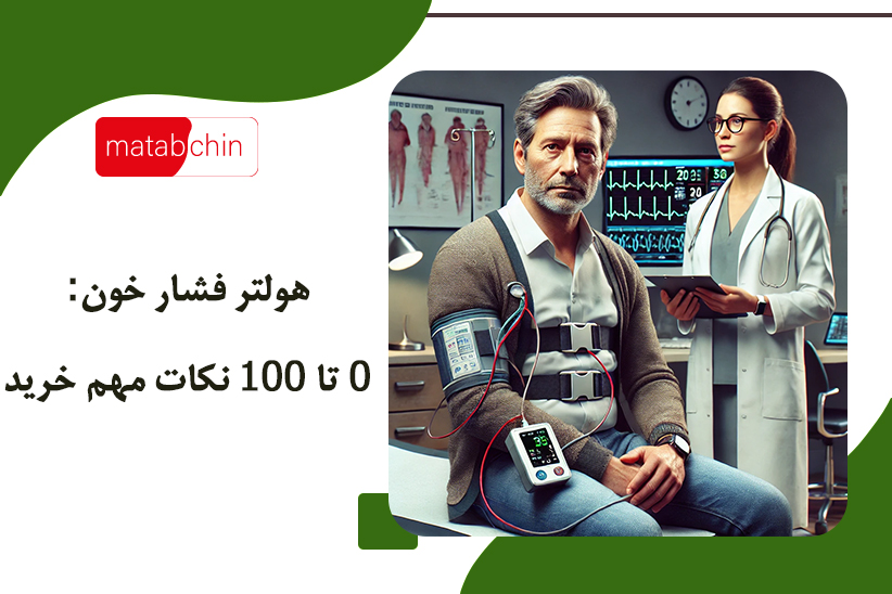 هولتر فشار خون: 0 تا 100 نکات مهم خرید